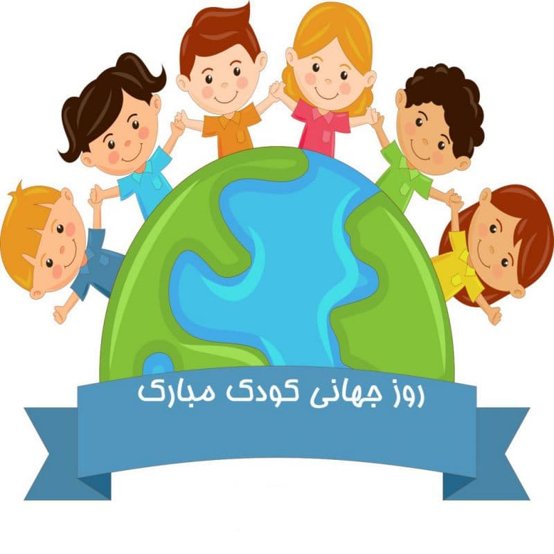 روز کودک