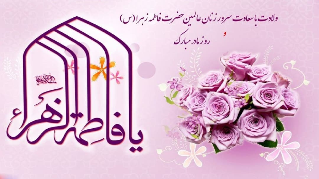میلاد حضرت فاطمه زهرا (س) و روز مادر