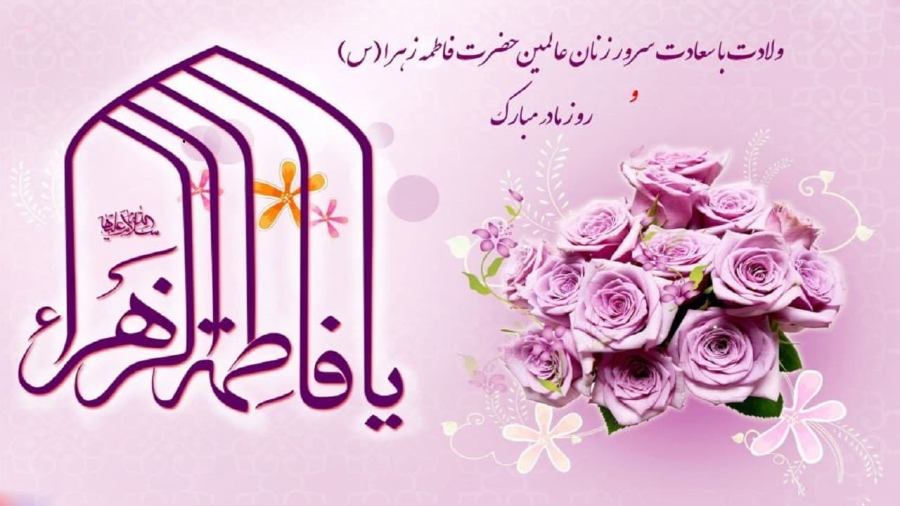 میلاد حضرت فاطمه زهرا (س) و روز مادر