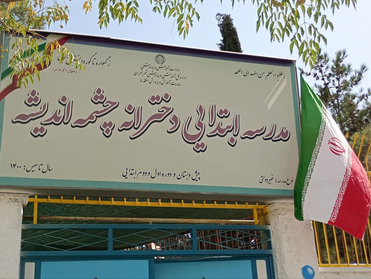 دبستان و پيش دبستانی دخترانه چشمه انديشه