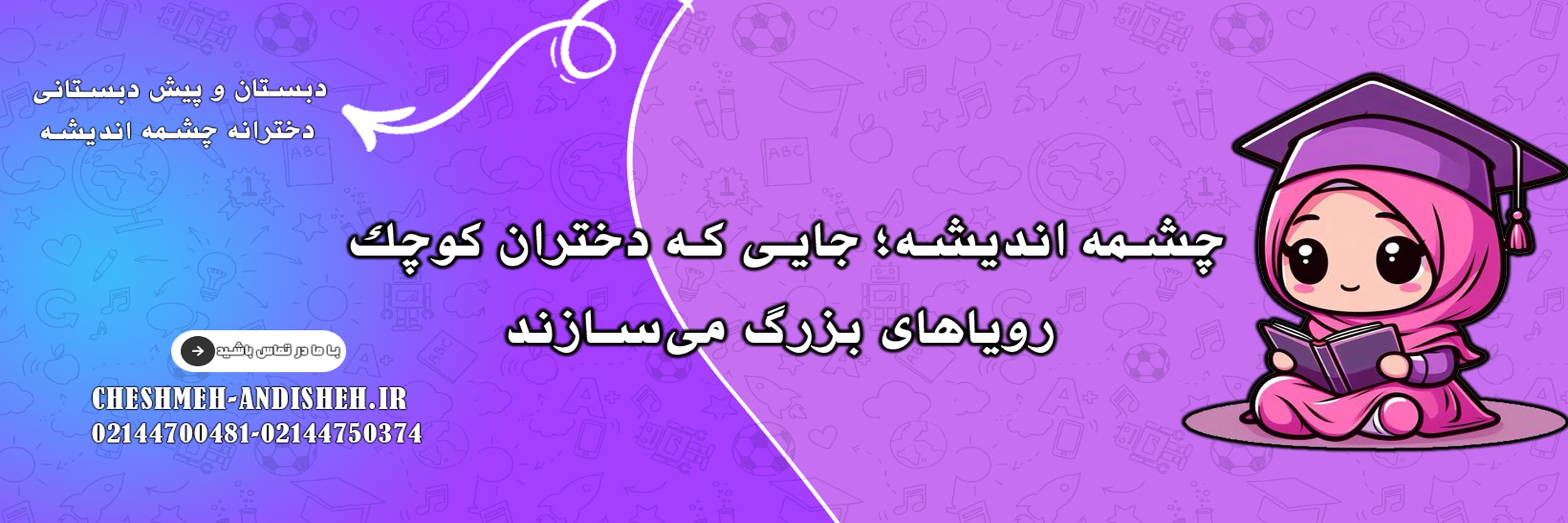 چشمه اندیشه؛ جایی که دختران کوچک، رویاهای بزرگ می‌سازند