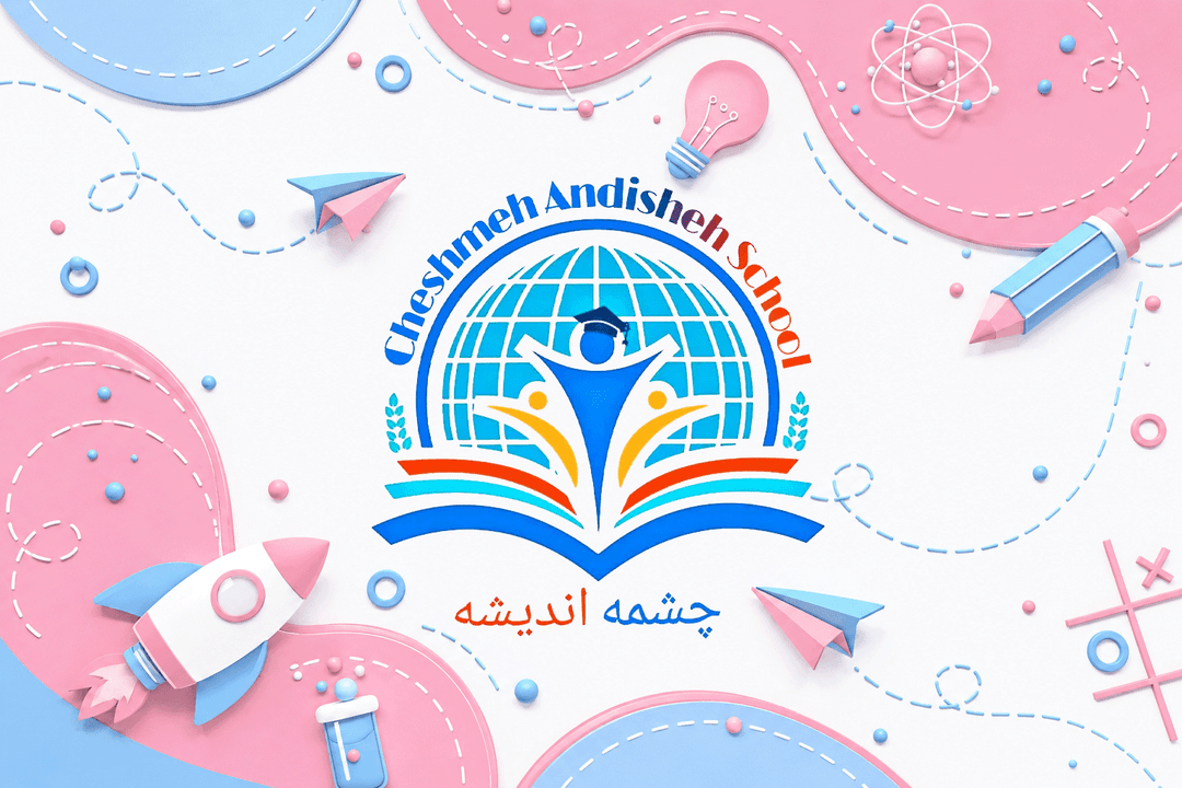 دبستان و پيش دبستاني دخترانه چشمه انديشه  