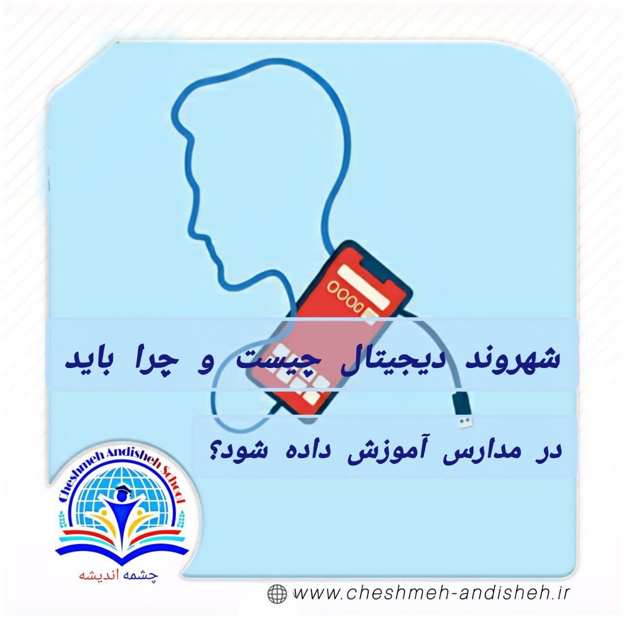 شهروند دیجیتال چیست و چرا باید در مدارس آموزش داده شود؟