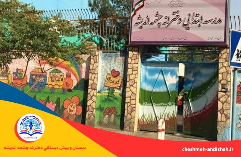 دبستان و پيش دبستاني دخترانه چشمه انديشه