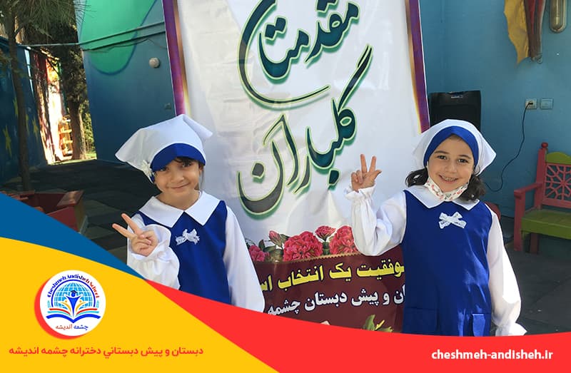 دبستان و پيش دبستاني دخترانه چشمه انديشه