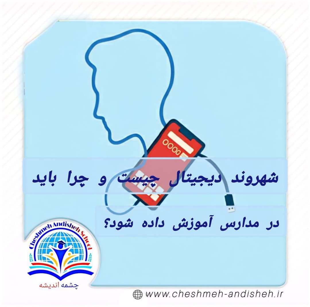 شهروند دیجیتال چیست و چرا باید در مدارس آموزش داده شود؟