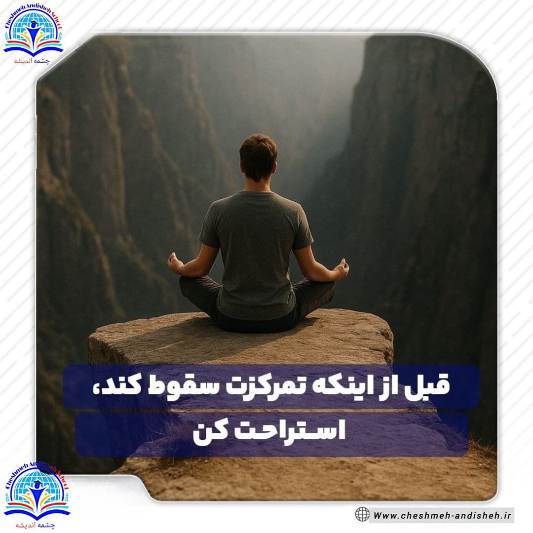 قبل از اینکه تمرکزت سقوط کند ،استراحت کن