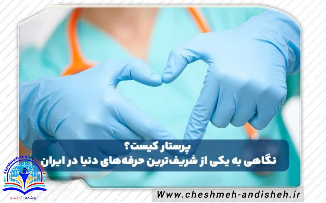 پرستار کیست؟ نگاهی به یکی از شریفترین حرفههای دنیا در ایران